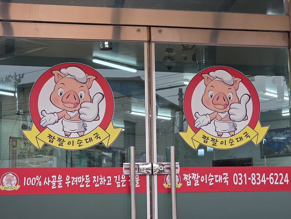짭짤이순대국전문점 연천본점 사진 5
