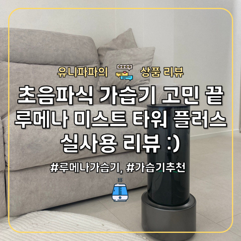 겨울 대비 가습기 추천, 루메나 MIST TOWER PLUS 솔직후기 :)