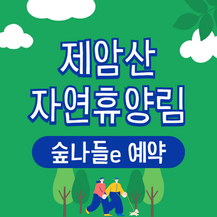 제암산 자연휴양림 숲속의집 휴양관 야영장 안내 - 숲나들e 예약