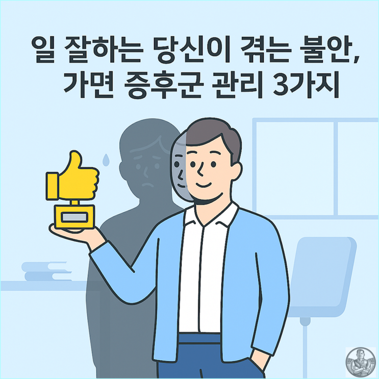  직장인 가면 증후군 자가 진단 리스트 7