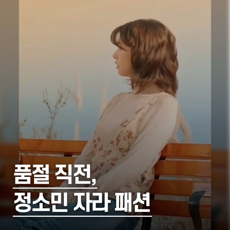  “드라마 끝나기도 전에 품절..” 우주메리미 정소민 자라 패션