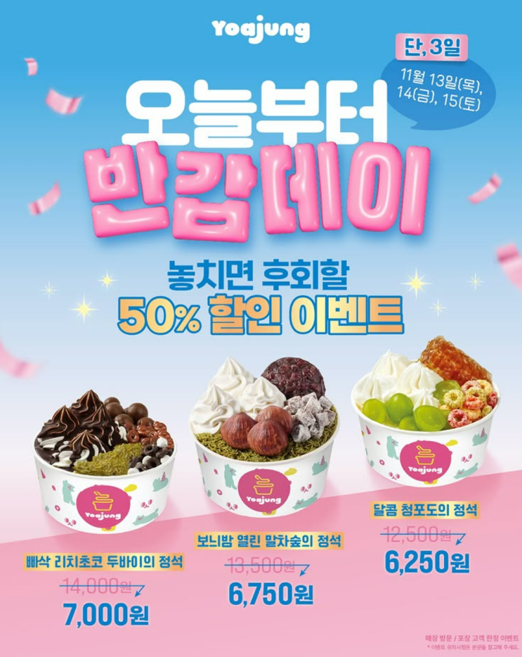  요아정 반값 대박! 11월 반갑데이 놓치면 후회하는 이유