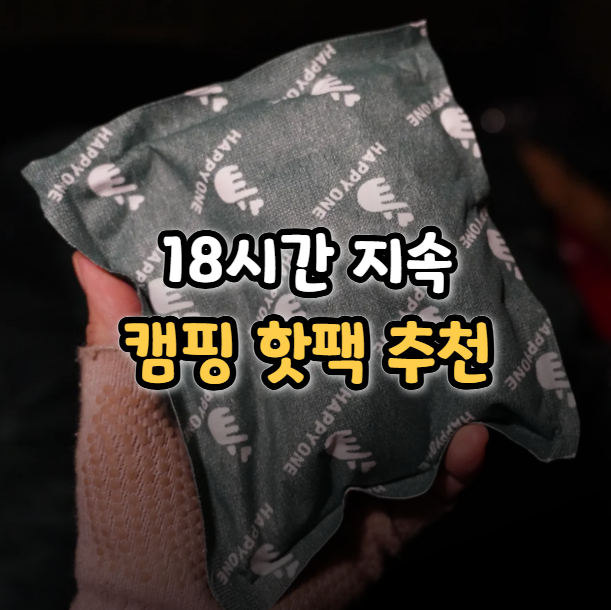  송병장 핫팩 추천 대용량 150g 손난로 동계 캠핑 준비물