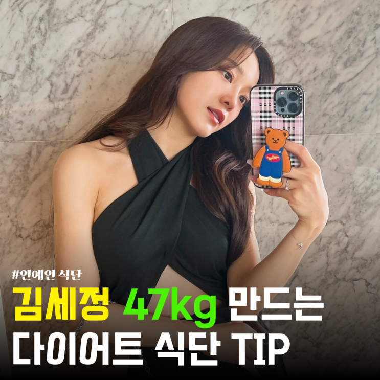 '<b>이강달</b>' 김세정 47kg 몸매 비결! 다이어트 식단 운동 방법