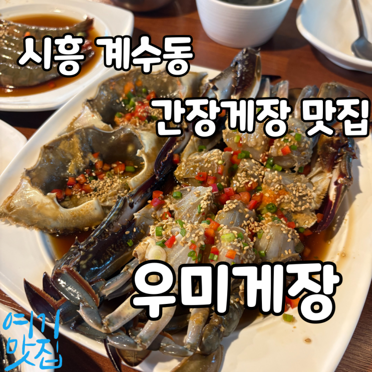 [시흥 계수동 맛집] 우미 게장 간장게장 솔직후기