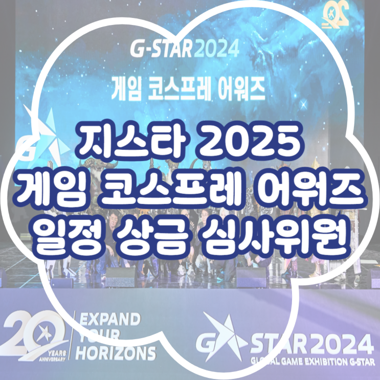  지스타 2025 게임 코스프레 어워즈 일정 및 심사위원 정보 총정리