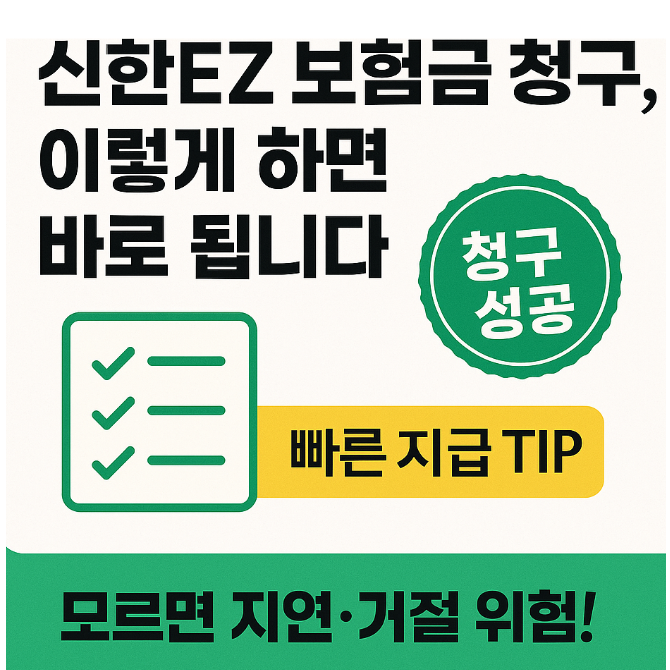 신한EZ손해보험 실비보험 청구방법 필요서류·모바일