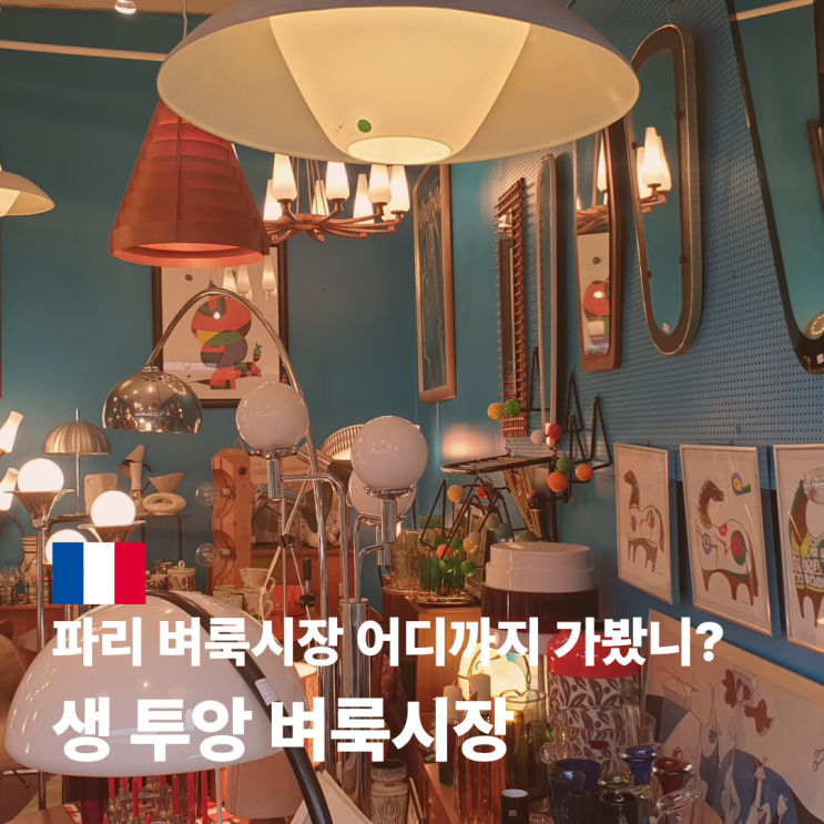  생투앙 벼룩시장 위치 시간 가는 법 파리 가볼 만한 곳