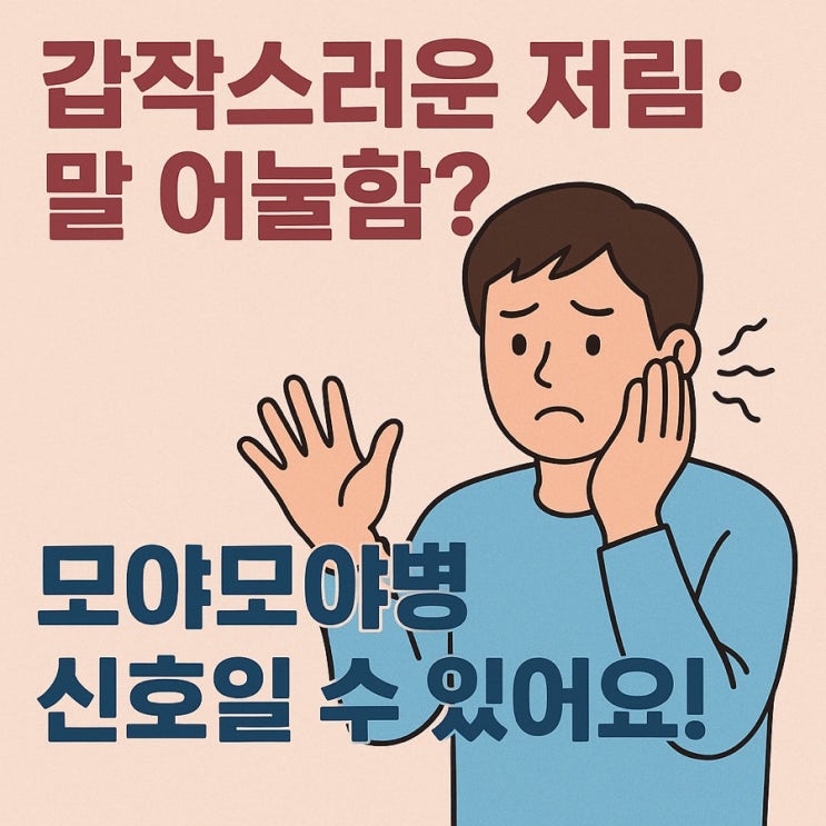   모야모야병, 뇌혈관이 점점 좁아지는 희귀 질환의 신호와 관리법