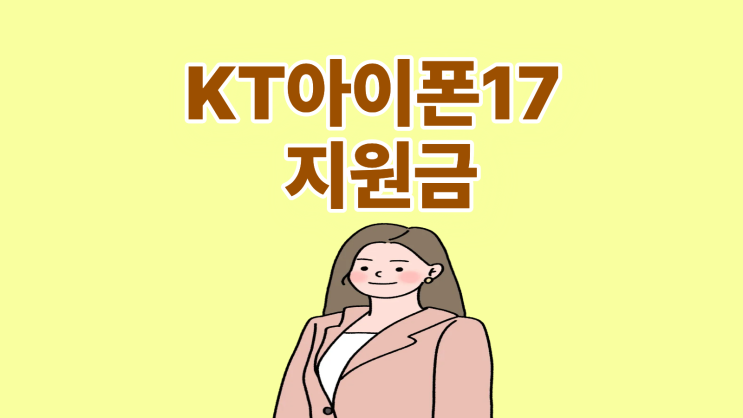  KT 아이폰17 지원금 상향 조건 비교 꿀팁