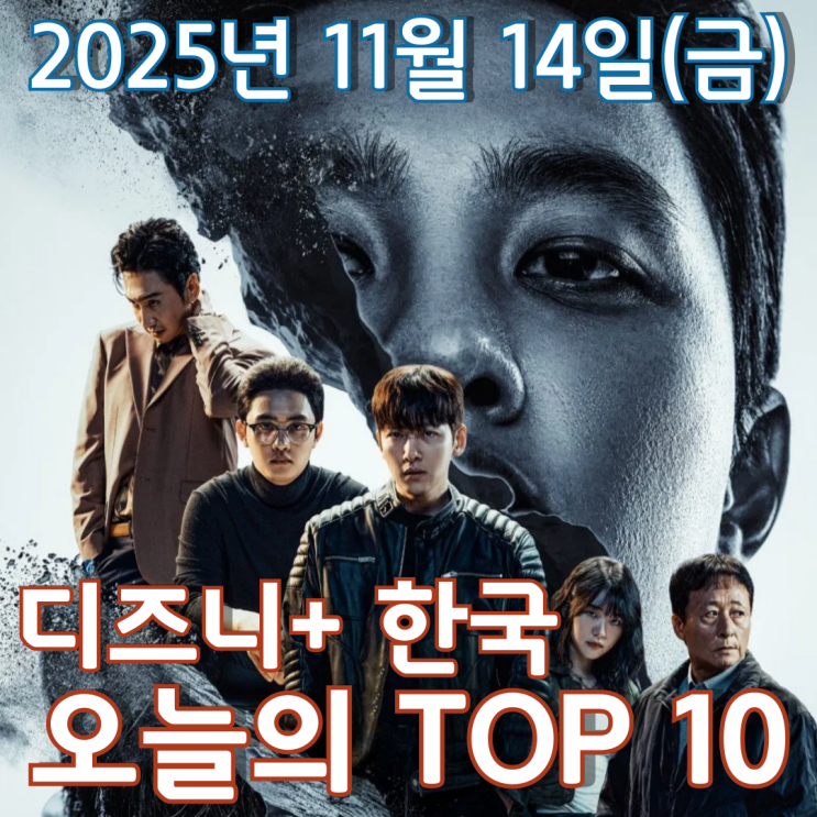  [디즈니+ 한국] 오늘의 TOP 10 - 2025년 11월 14일(금)
