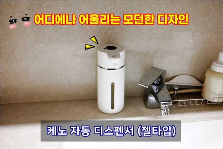  자동 케노디스펜서 젤타입 후기 | 세면대와 잘 어울리는 핸드워시 손세정제 자동디스펜서