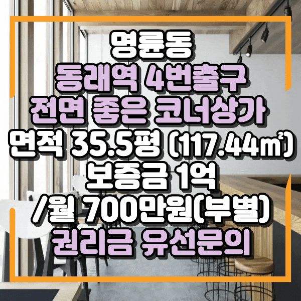  동래역4번출구 메인라인 상가 임대, 전면좋은 식당임대, 동래역 상가임대, 코너자리 위치 좋음, 명륜동 권리금 저렴한 상가임대