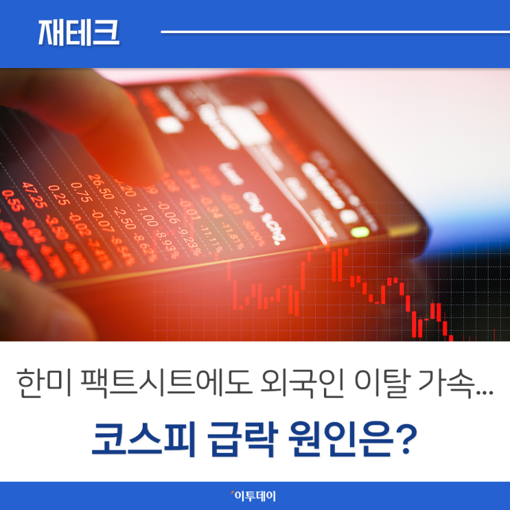 <b>한미 팩트시트</b>에도 외국인 이탈 가속...코스피 급락 원인은?