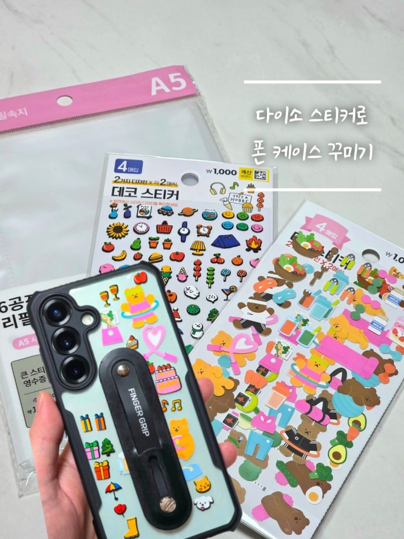 다이소 스티커 추천 S25 울트라 폰케이스 꾸미기