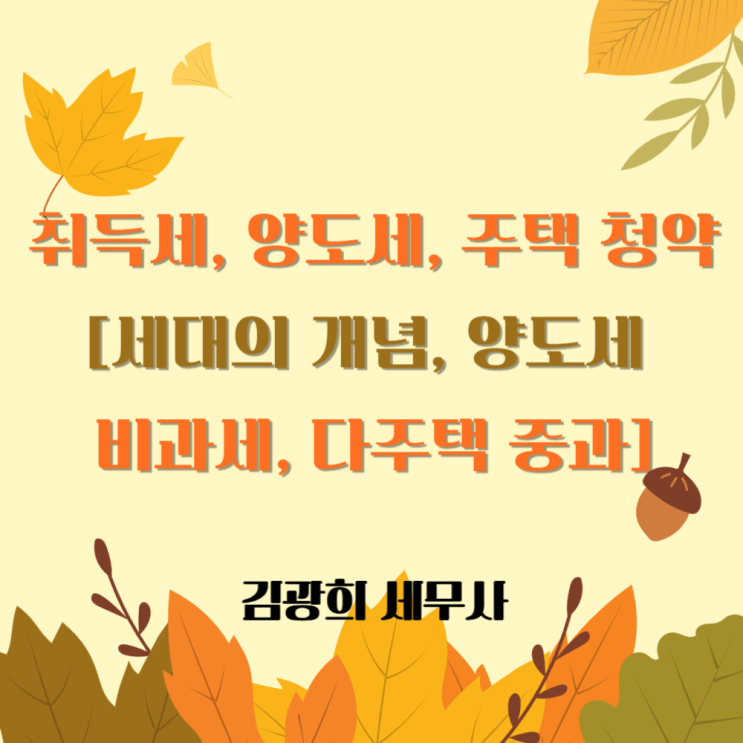  취득세, 양도세, 주택 청약[세대의 개념, 양도세 비과세, 다주택 중과, 청약시 1세대]