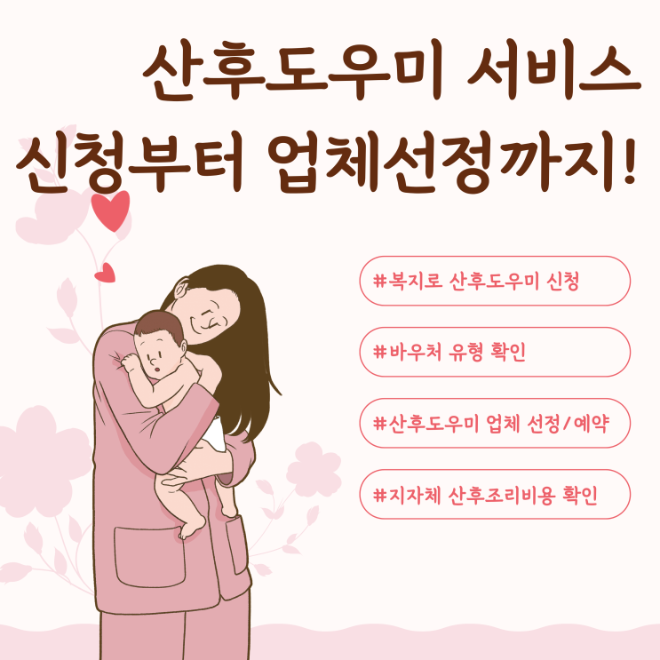  산후도우미 서비스 신청 방법 업체 선정 및 계약 후기(A-라형 3주)