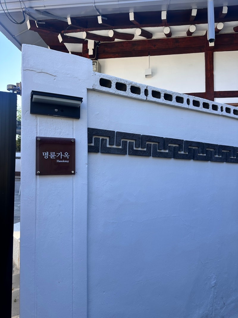 한옥스테이 명륜가옥