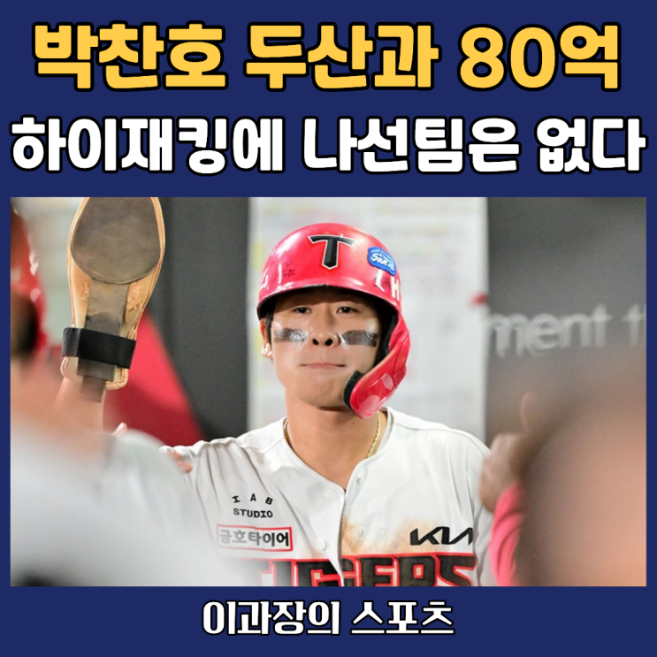 <b>박찬호</b> FA로 <b>두산</b>베어스와 80억 <b>계약</b>한다는데, 하이재팅은 없나?