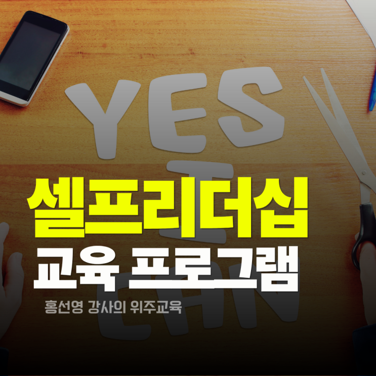 셀프리더십 교육으로  신입사원의 주도적 행동 전략을 높이는 프로그램 추천(홍선영 강사)