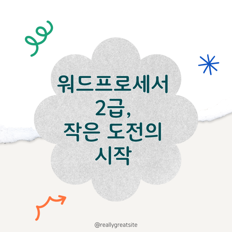 워드프로세서2급, 자격증이라는 작은 시작의 의미