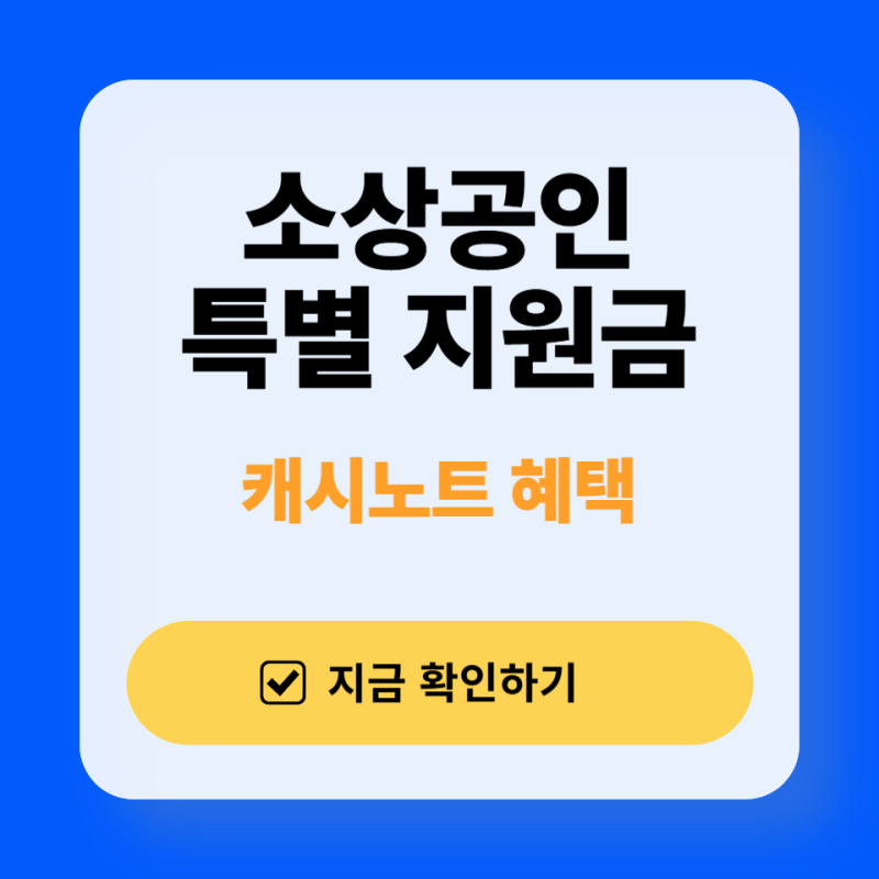 캐시노트 소상공인 특별 지원금, 신청 조건과 혜택 총정리