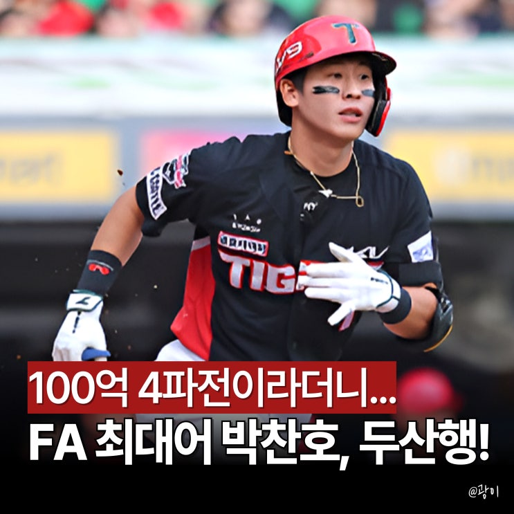 <b>FA 박찬호</b>, <b>두산행</b>! "100억? 애초에 논의도 없었다"