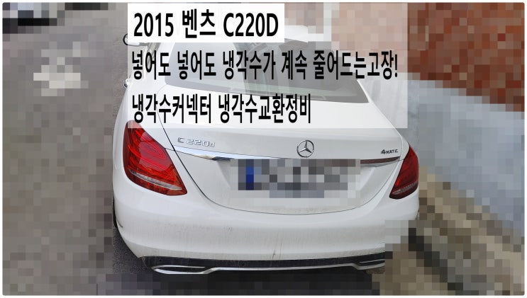  2015 벤츠C220D 넣어도 넣어도 냉각수가 계속 줄어드는고장!  냉각수커넥터 냉각수교환정비 , 부천벤츠BMW수입차정비전문점 부영수퍼카