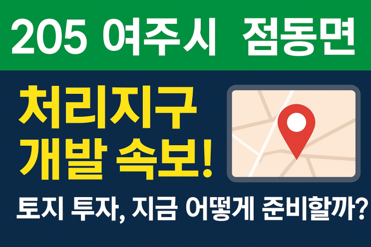  2025 이천·여주 경계 여주시 점동면 — 교통·입지·토지 시세와 투자전망