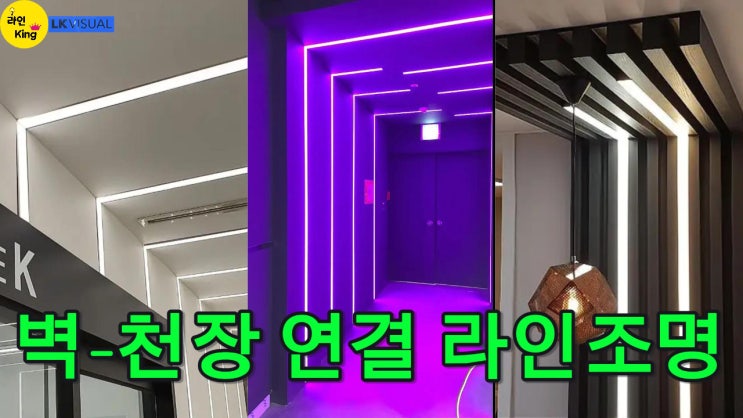  [시공사례] 벽·천장 일체형 라인조명, 공간 퀄리티를 완성하다