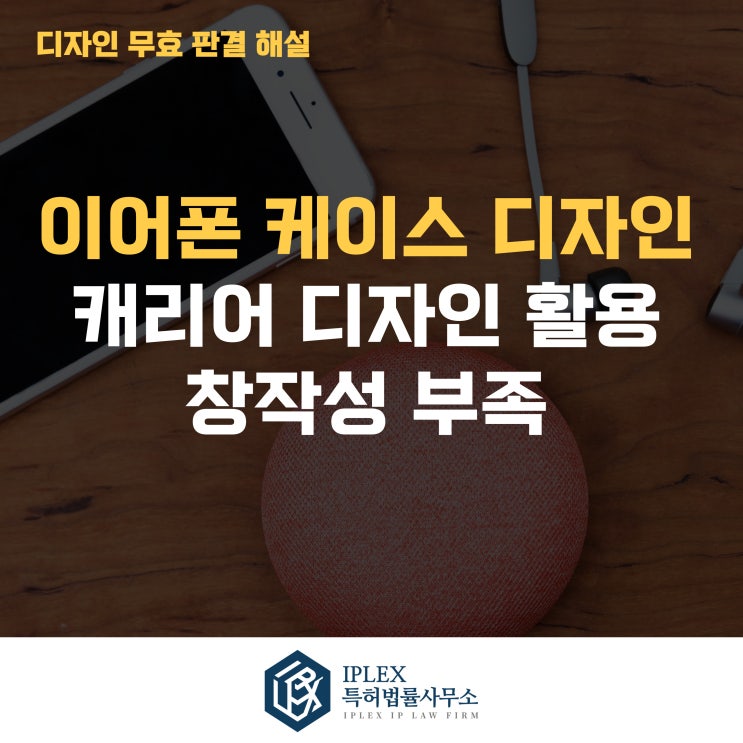  여행용 캐리어 디자인을 본뜬 이어폰 케이스, 왜 창작성 부족으로 무효가 되었나[아이피렉스 특허법률사무소]