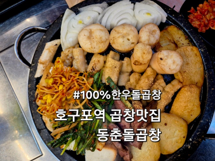 동춘돌곱창 인천논현점 호구포역회식장소 추천맛집