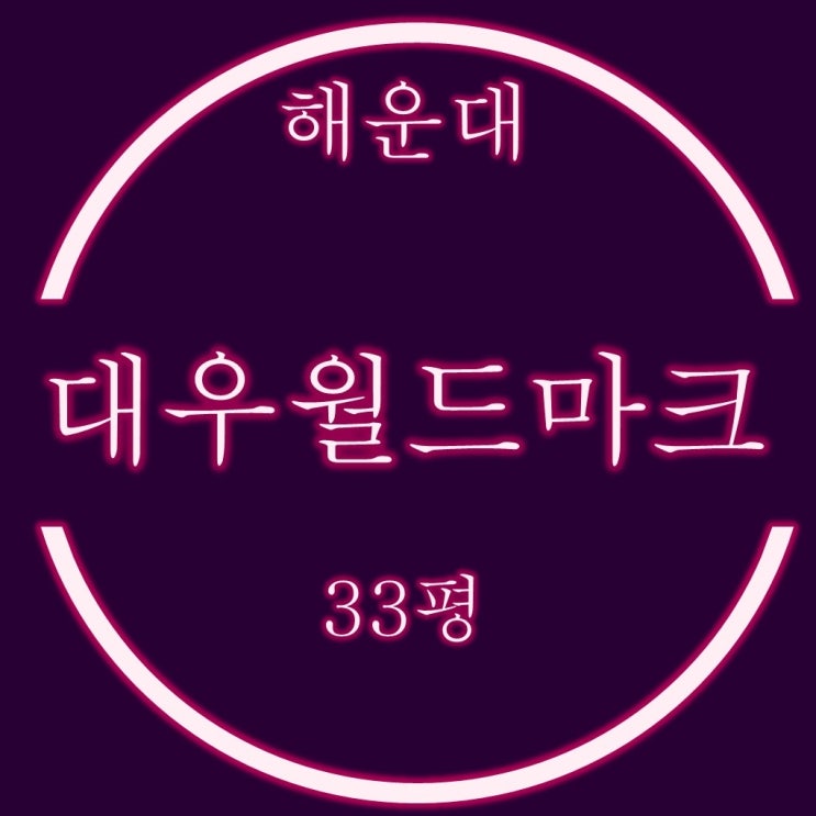  대우월드마크해운대 33평 휴양콘도미니엄 경매