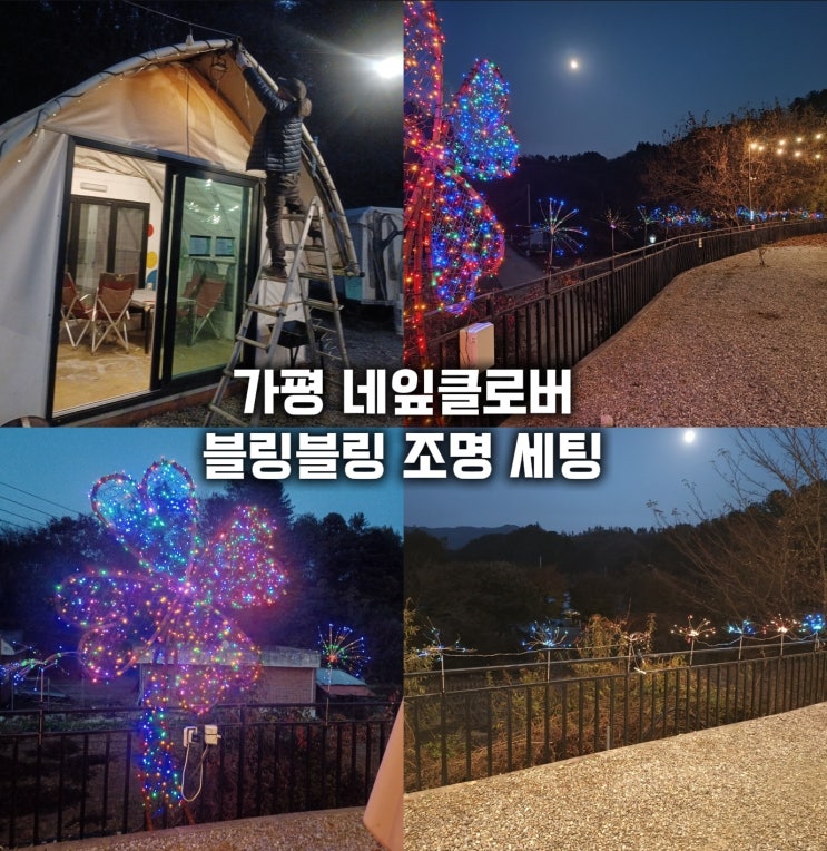  가평 캠핑장 추천 네잎클로버 카라반 글램핑 크리스마스