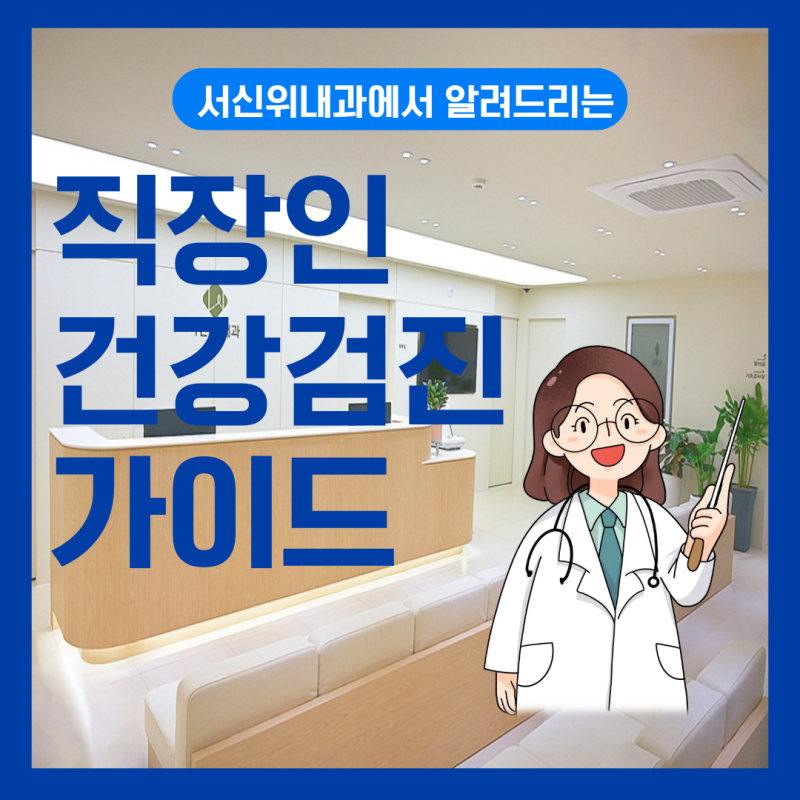 전주 직장건강검진, 내과에서 빠르고 정확하게 받는 방법 총정리/전주 서신동 서신위내과