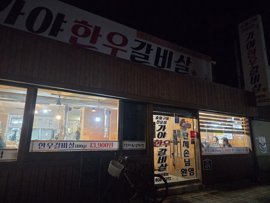 가야한우갈비살 사진 1