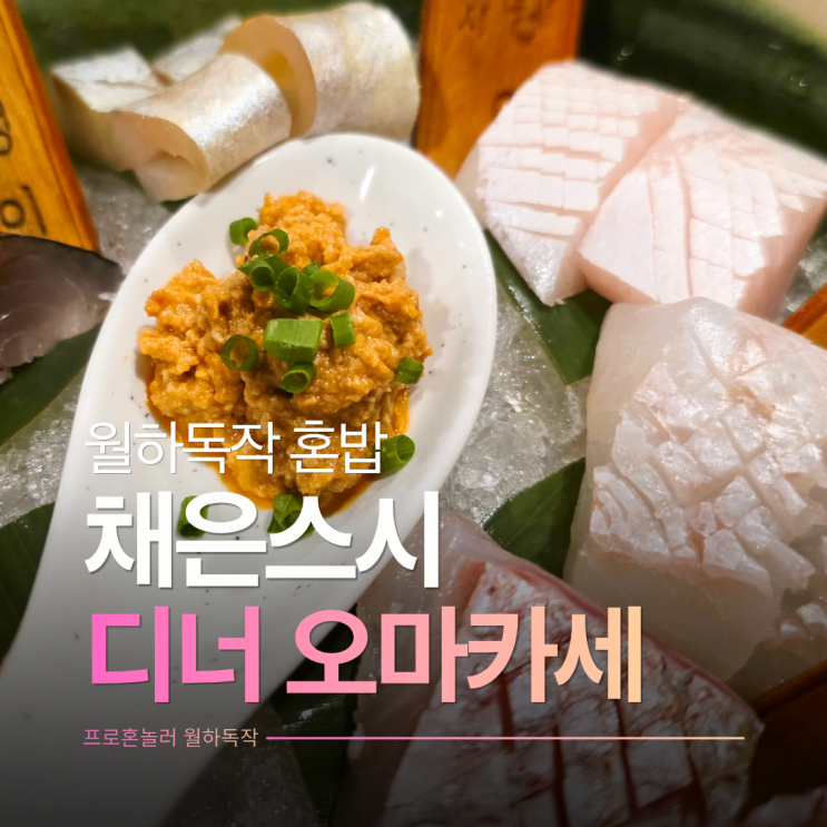  부천상동오마카세 채은스시 일식 숙성회 디너코스 혼밥 후기
