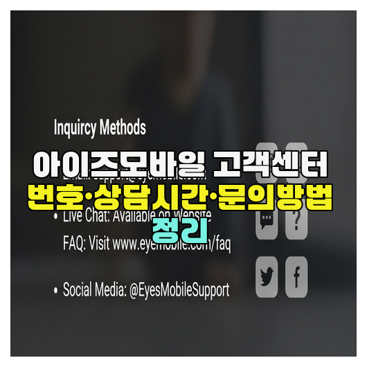  아이즈모바일 고객센터 번호·상담시간·문의방법 정리