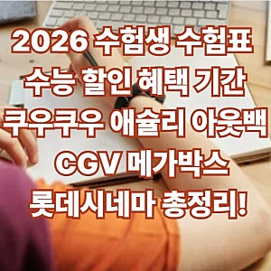 2026 수험생 수험표 수능 할인 혜택 기간-쿠우쿠우 애슐리 아웃백 스타벅스 빕스 CGV 메가박스 ....