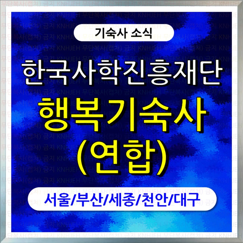 (기숙사 소개) 1편_한국사학진흥재단 행복기숙사 (연합)