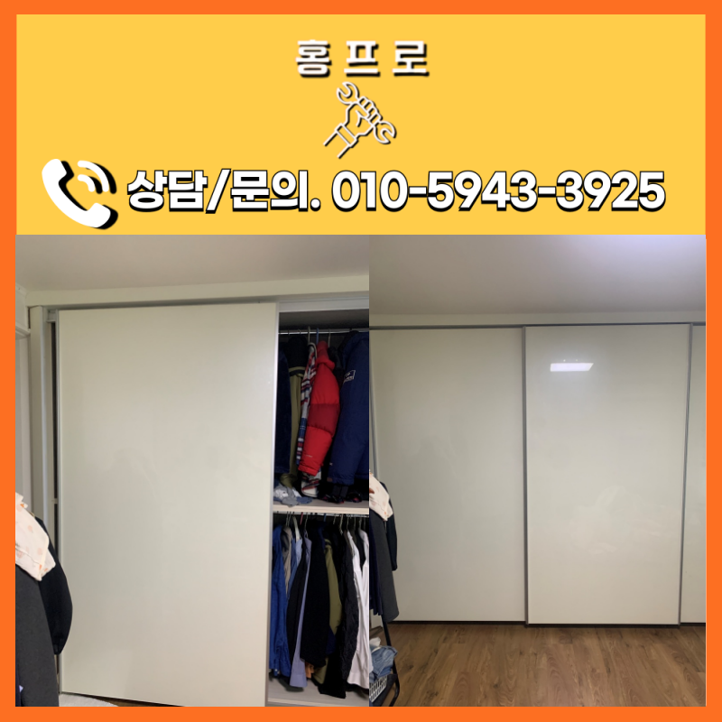 붙박이장문수리 판교 30평대 아파트 슬라이딩 도어 롤러 교체 시공