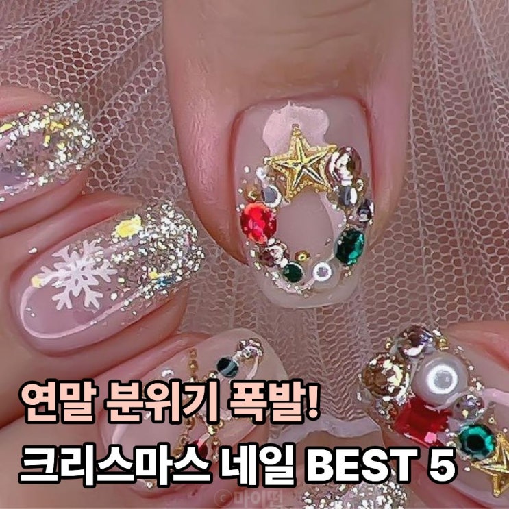  연말 분위기 폭발! 크리스마스 네일 BEST 5