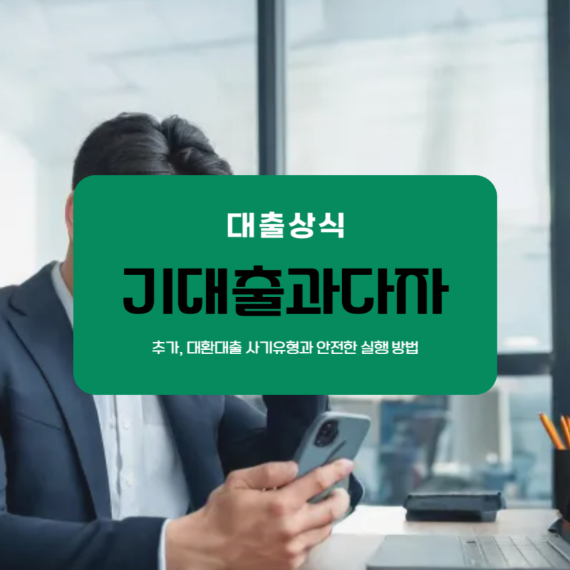 기대출과다자추가대출 가능한곳 대환대출 사기유형과 안전한 실행법