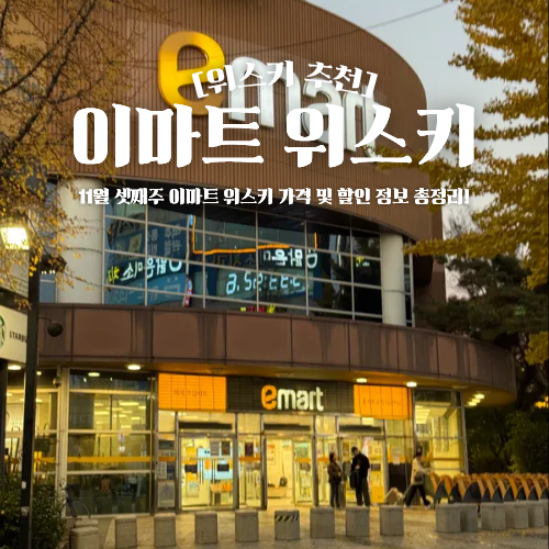  이마트 위스키 추천 11월 셋째주 가격 및 할인 행사 총정리