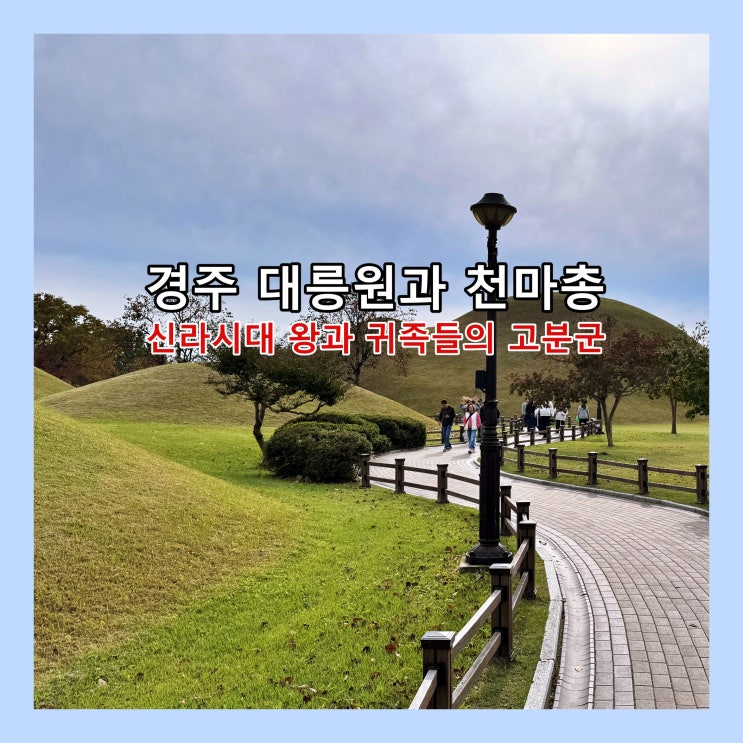  [경주] 신라시대 왕과 귀족들의 고분군 '대릉원'과 '천마총'