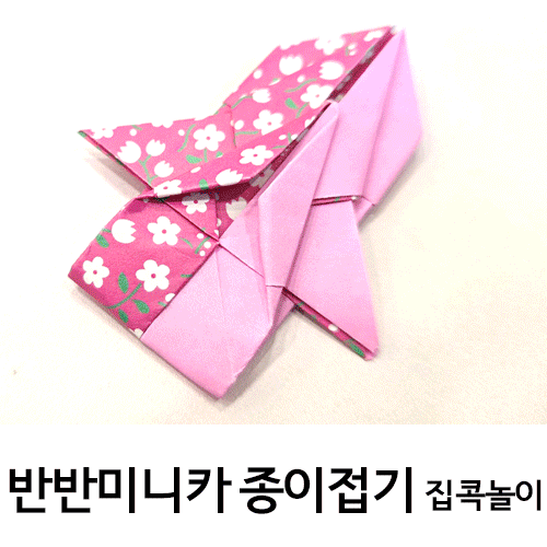 반반 미니카접는 방법. 실내 집콕놀이 색종이접기