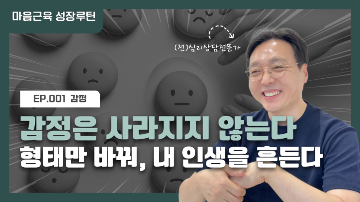 [마음근육 성장루틴 EP.001] 감정 표현, 왜 이렇게 중요할까?