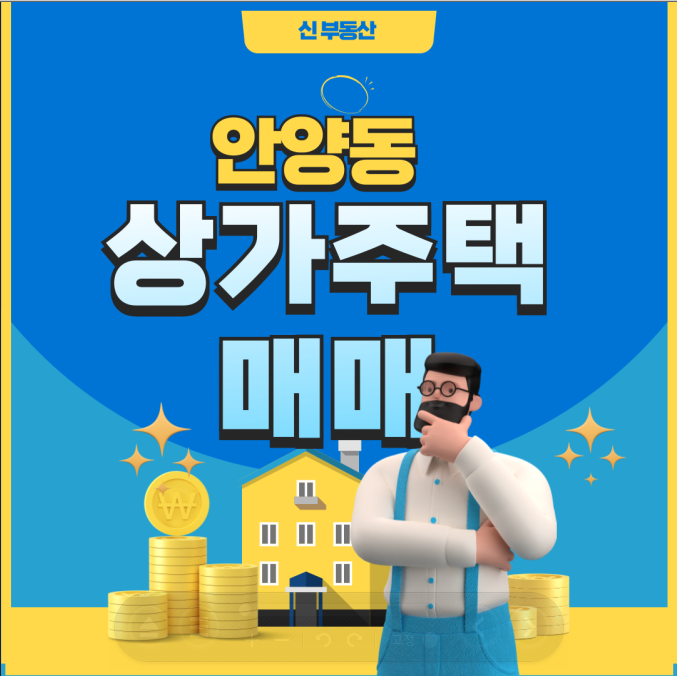  당신만 모르는  인기있는 상가주택(안양시 만안구)