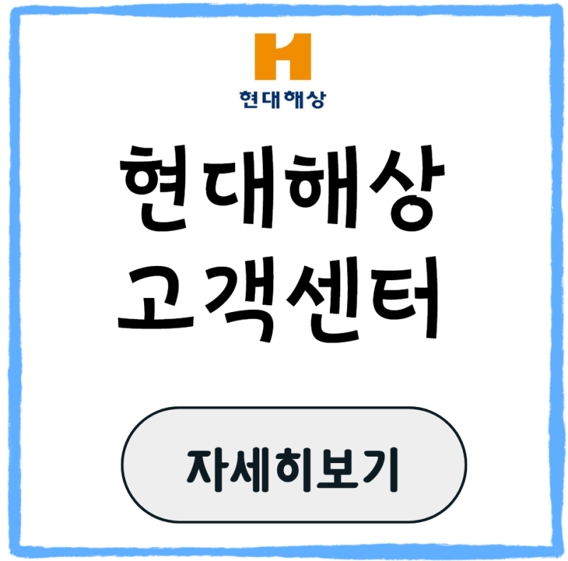 현대해상 고객센터 해지 방법 전화번호 상담원 연결