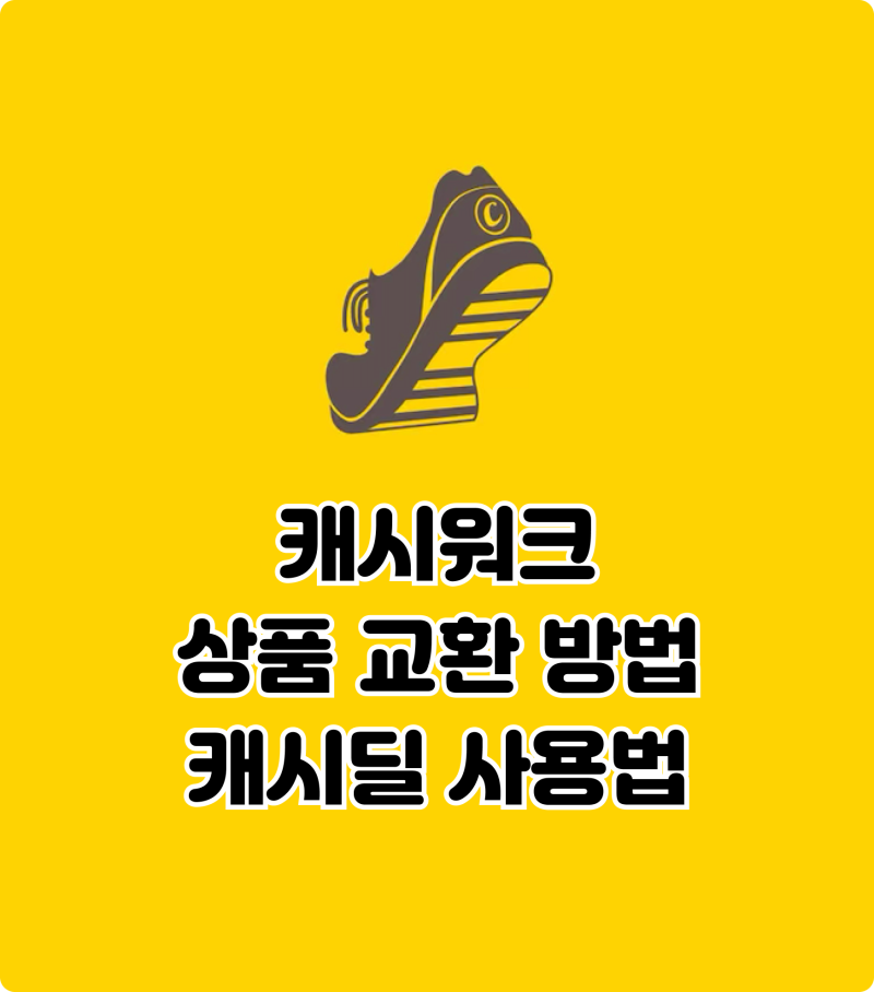캐시워크 상품 교환, 캐시딜 사용법 (리뉴얼)